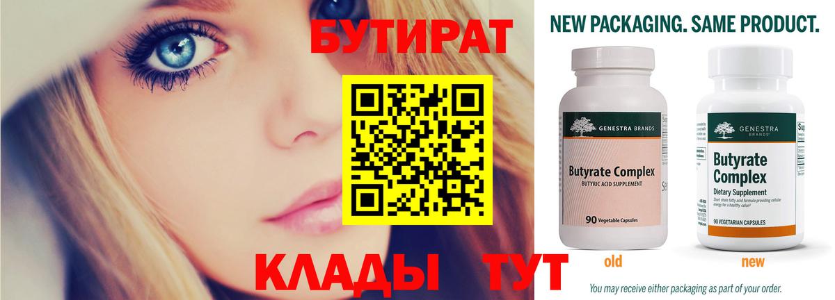 Гуково  БУТИРАТ  Вход с VPN  Бутират вода 